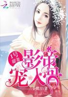 1号甜妻：影帝宠入骨