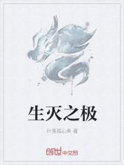 生灭之极