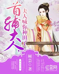 首辅大人，夫人喊你种田了