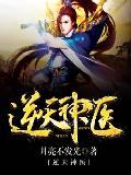 逆天神医