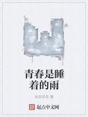 青春是睡着的雨