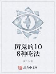 厉鬼的108种吃法