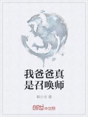 我爸爸真是召唤师