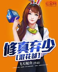 修真弃少混花都