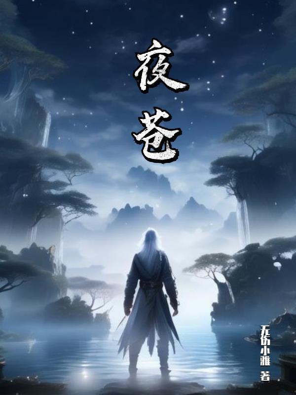 夜苍