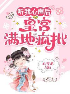听我心声后，皇宫满地疯批