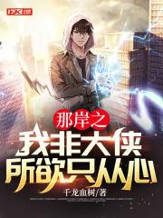 那岸之我非大侠所欲只从心