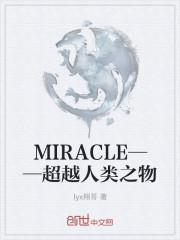 MIRACLE——超越人类之物