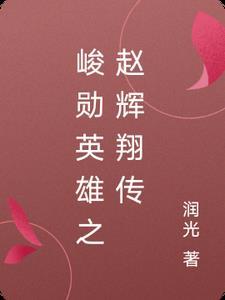 峻勋英雄