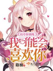 校草你别拽，我可能会喜欢你！
