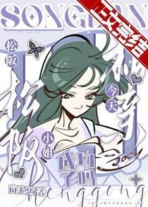 松阪小姐今天相亲成功了吗