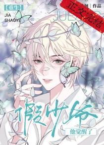 假少爷他觉醒了[重生]