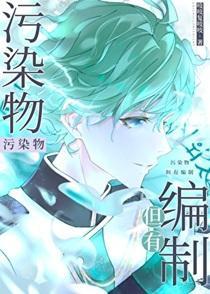 污染物，但有编制