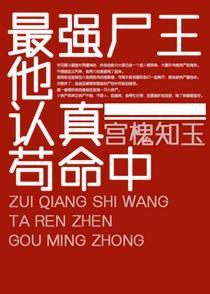 最强尸王他认真苟命中