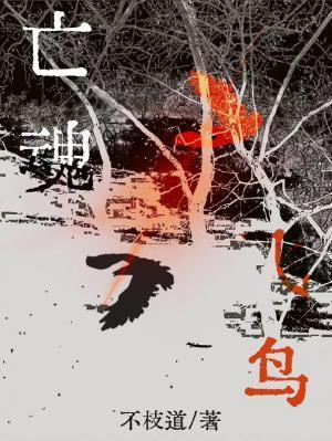亡魂飞鸟