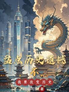 盘点历史遗憾，不，我要改变历史