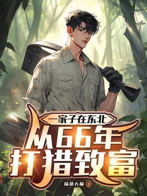 一家子在东北，从66年打猎致富