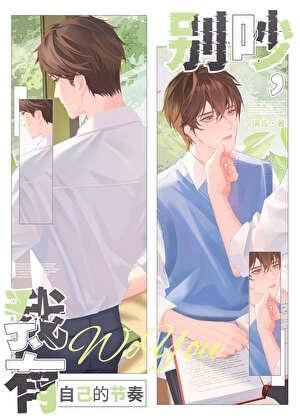 别吵，我有自己的节奏