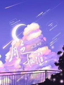 月色如淮