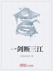 一剑断三江