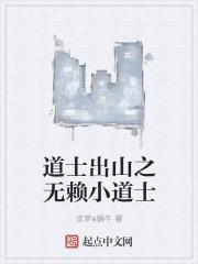 道士出山之无赖小道士