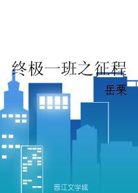 终极一班之征程