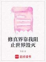 修真界靠我阻止世界毁灭