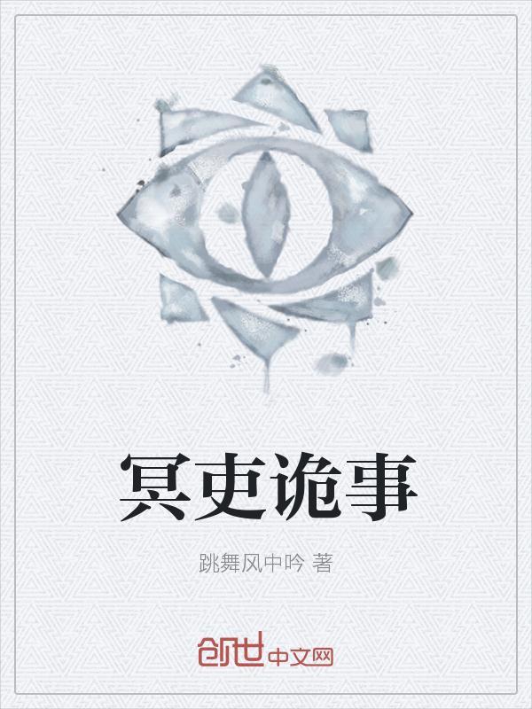 冥吏诡事