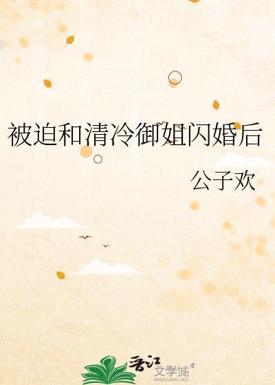 被迫和清冷御姐闪婚后
