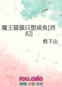 魔王猫猫只想咸鱼[西幻]