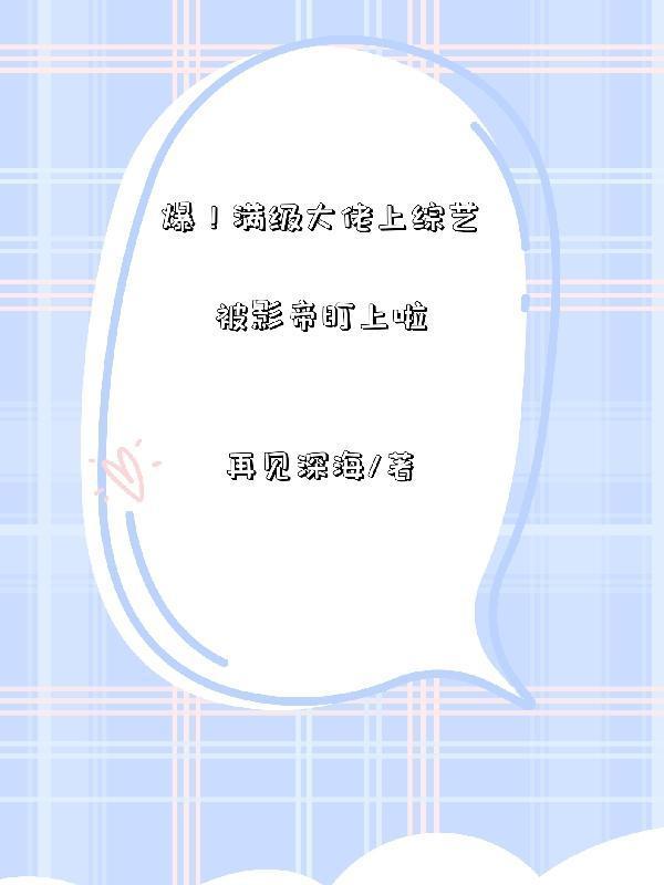 爆！满级大佬上综艺被影帝盯上啦