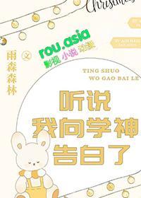 听说我向学神告白了