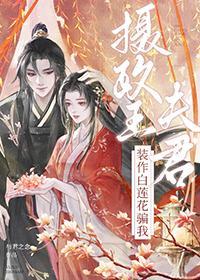 摄政王夫君装作白莲花骗我
