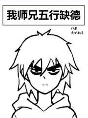 我师兄五行缺德
