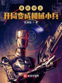 星际领主：开局变成机械小兵