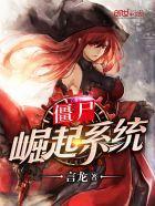 僵尸崛起系统
