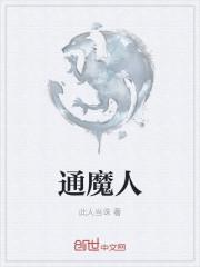 通魔人