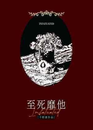 至死靡他
