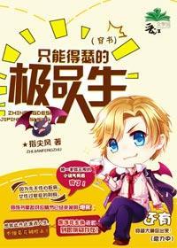 只能得瑟的极品人生（穿书)