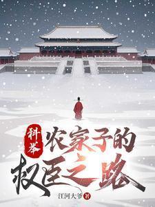 科举，农家子的权臣之路