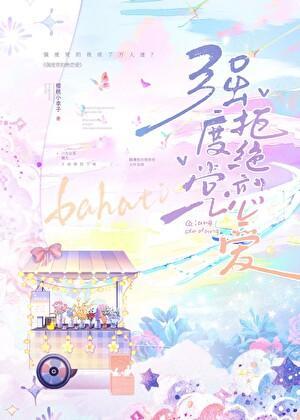 强度党拒绝恋爱