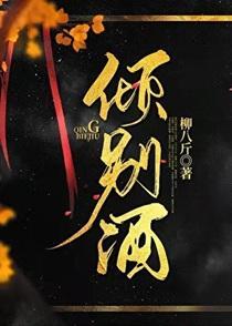 倾别酒