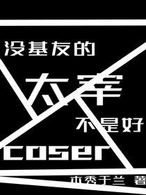 没基友的宰不是好coser