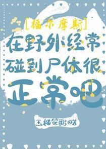 [福尔摩斯]在野外经常碰到尸体很正常吧