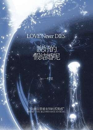 说好的假结婚呢？