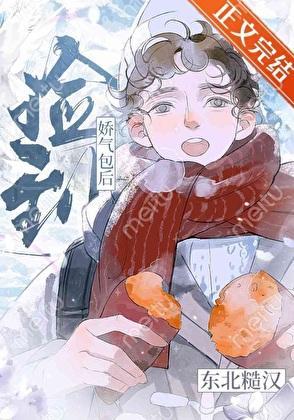 东北糙汉捡到娇气包后