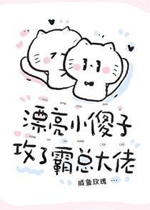 漂亮小傻子攻了霸总大佬