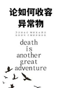 论如何收容异常物