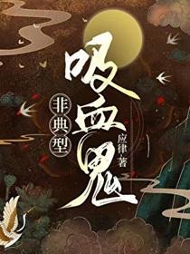 非典型吸血鬼