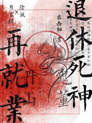 退休死神再就业